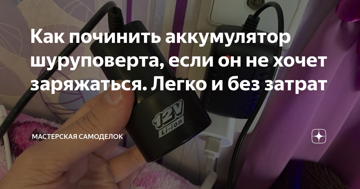 Как починить аккумулятор шуруповерта, если он не хочет заряжаться ...
