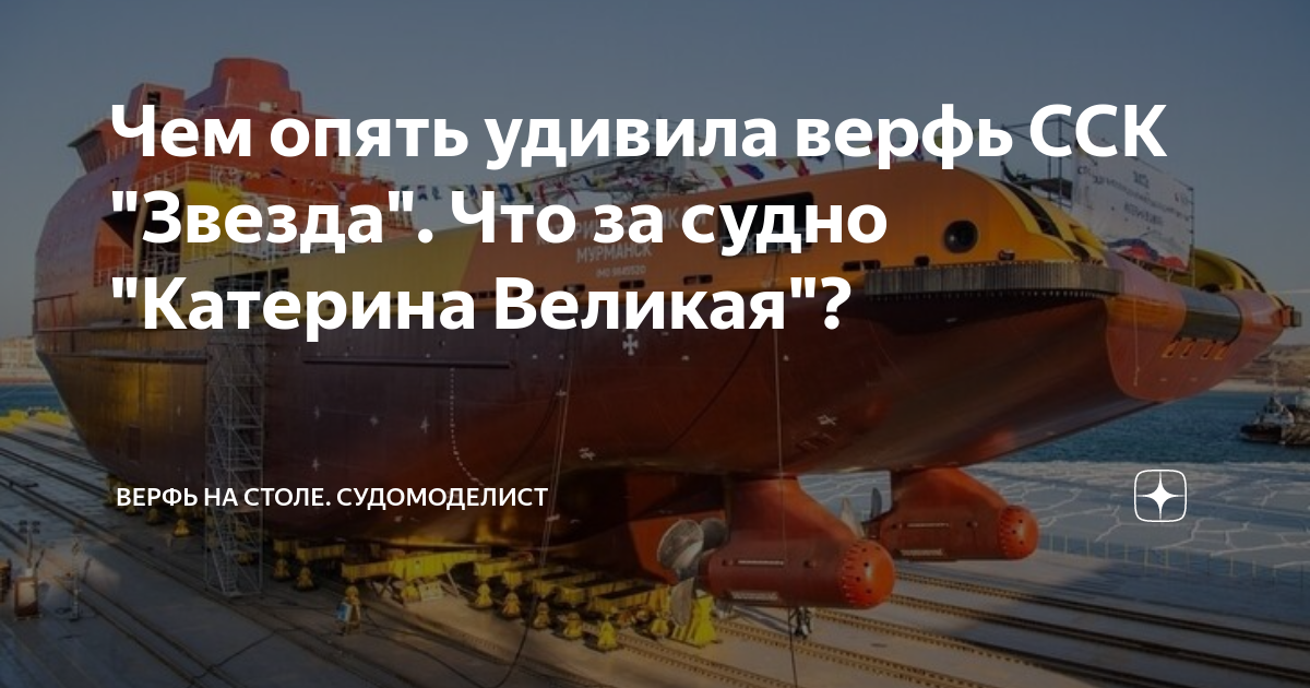 Катерина великая ледокол фото