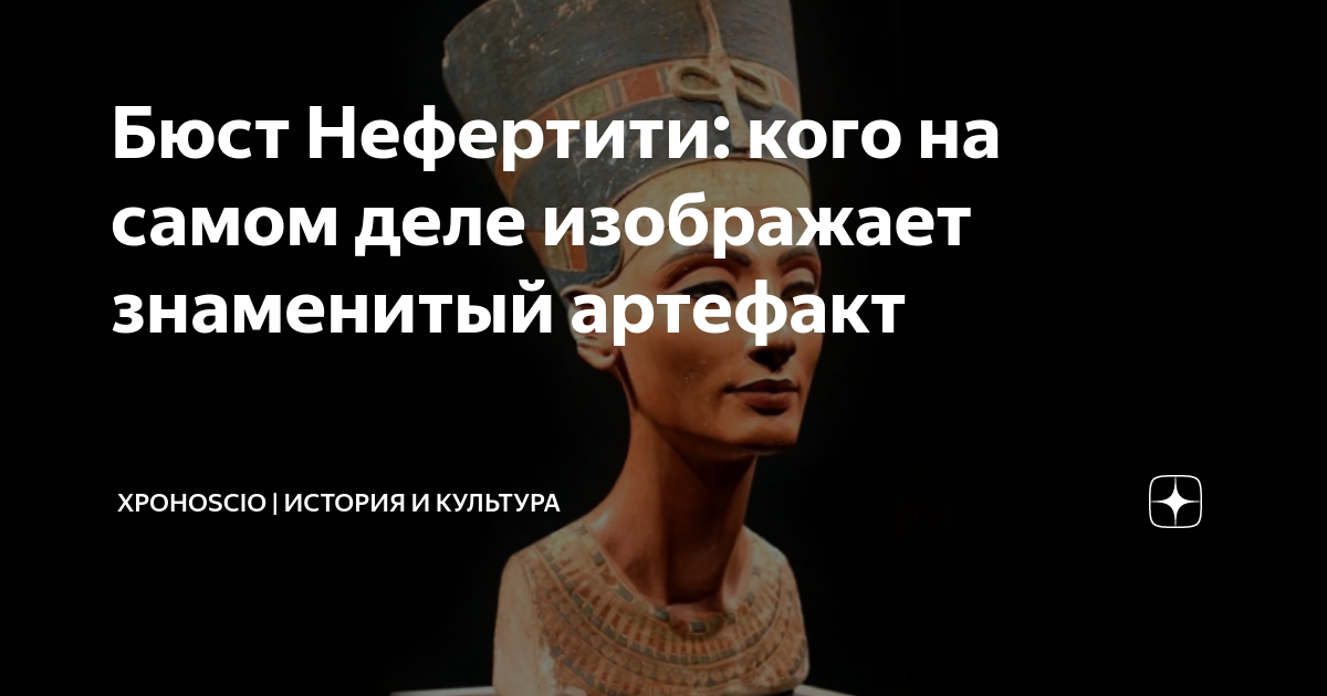 Бюст Нефертити: кого на самом деле изображает знаменитый артефакт ...