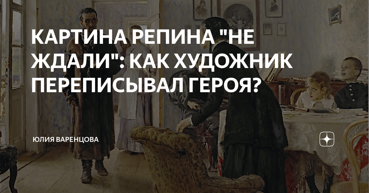 Не такая героиня переписывает сюжет. Картина Репина не ждали. «Не ждали» (1888).