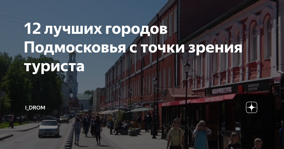 12 лучших городов Подмосковья с точки зрения туриста | I_drom | Дзен