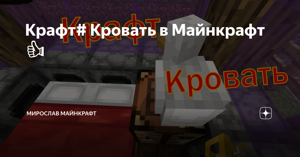 Minecraft : Как Построить Кровать с балдахином в Майнкрафт.