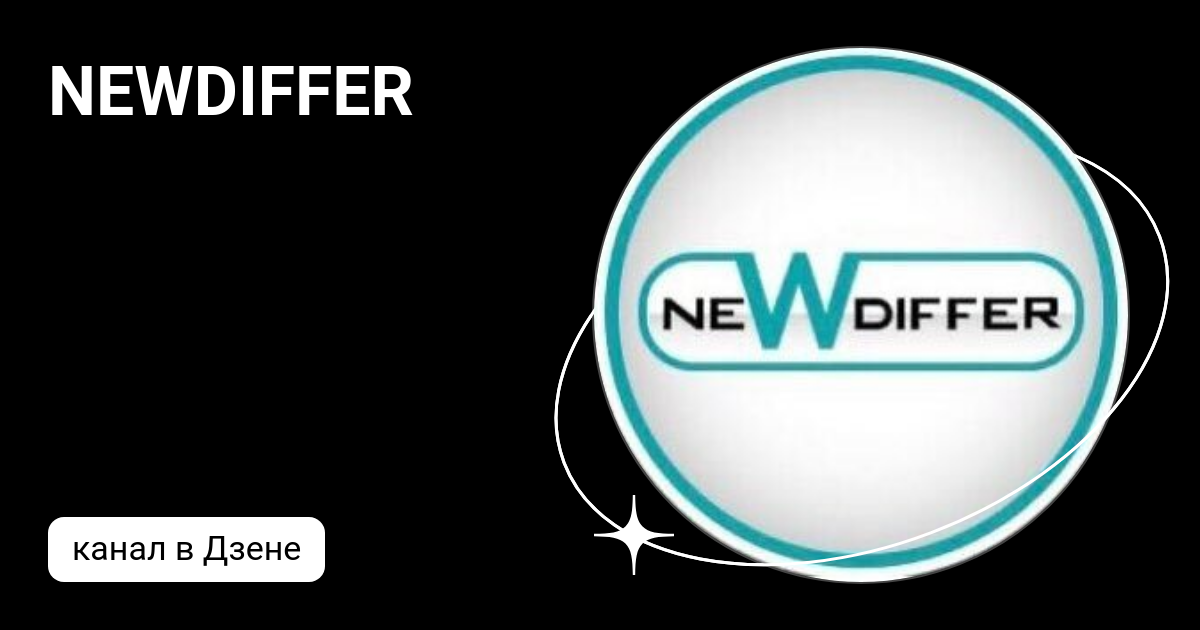 NEWDIFFER | Дзен