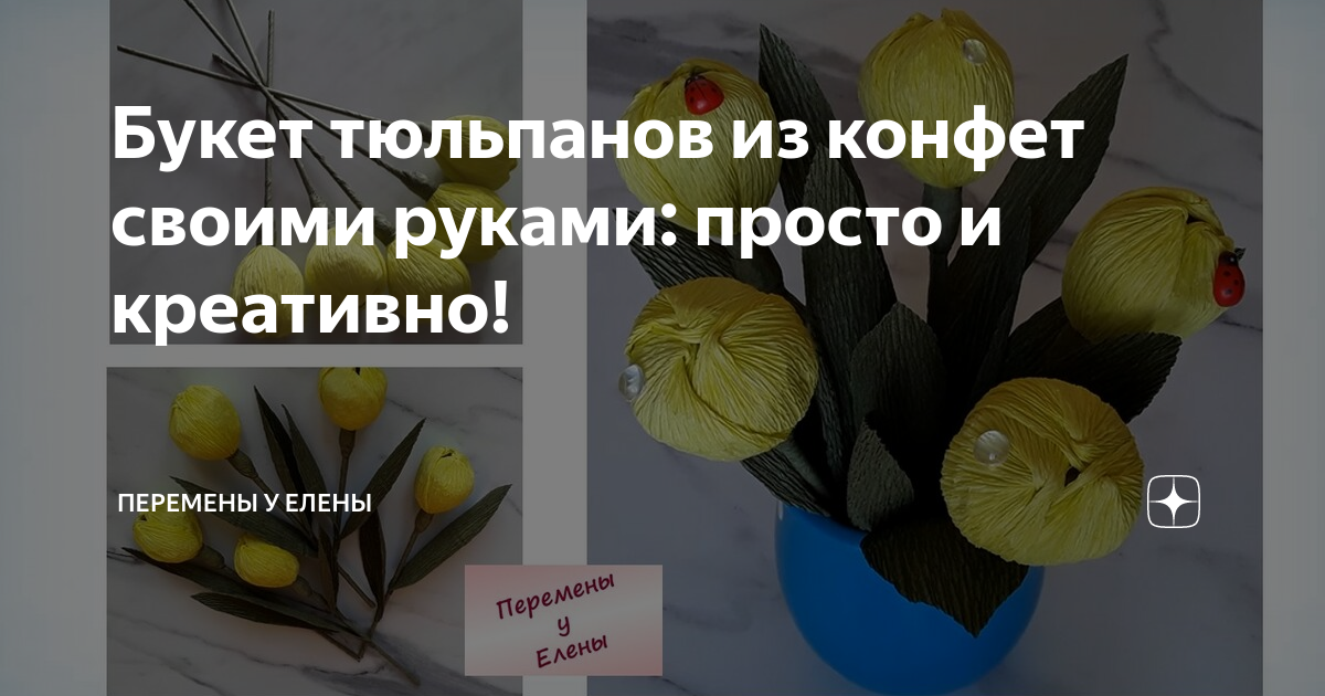 Мастер-класс «Букет из конфет своими руками»