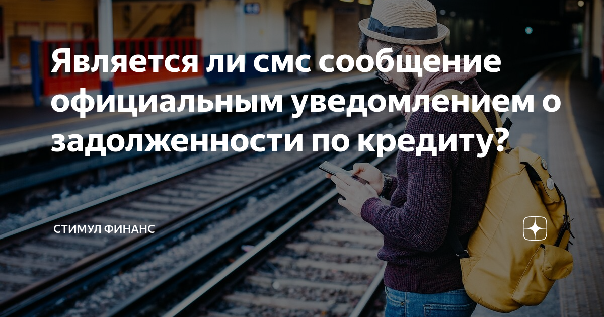 Является ли смс сообщение официальным уведомлением о задолженности по ...