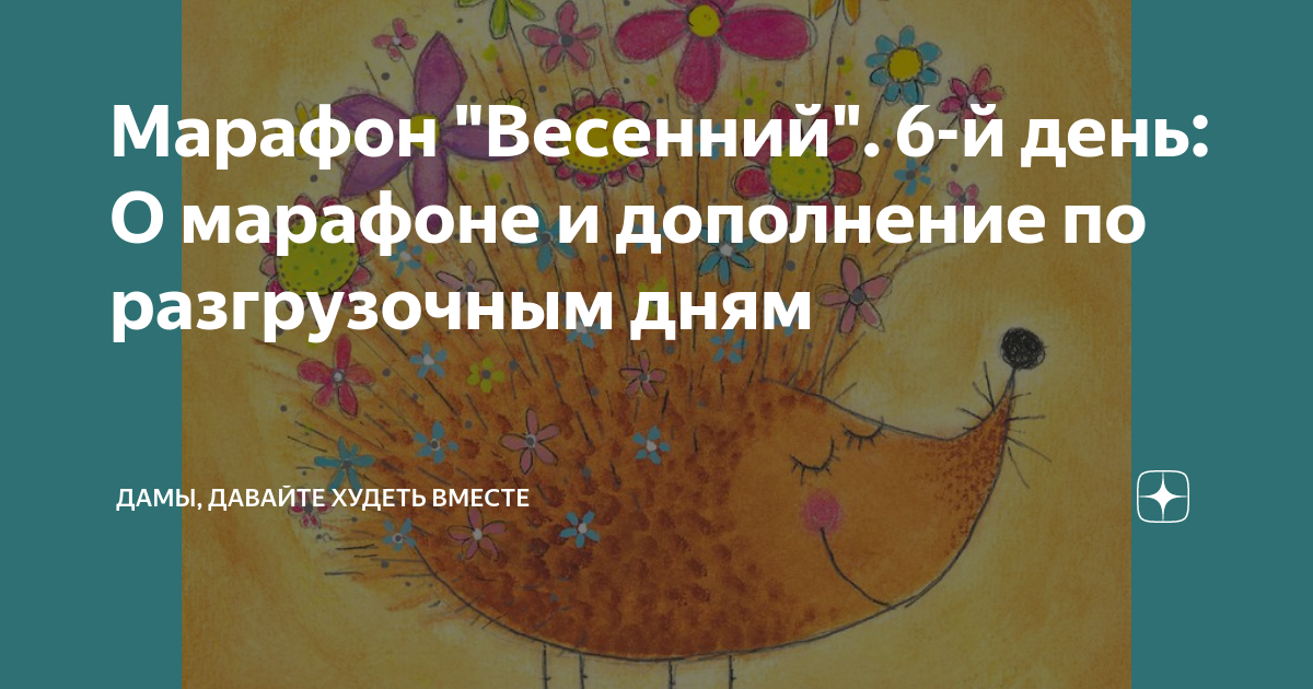 Дамы давайте худеть вместе на дзене. Дамы давайте худеть вместе марафон. Дамы давайте худеть вместе марафон весенний. Дамы худеем вместе весенний марафон. Марафон худеем вместе дзен
