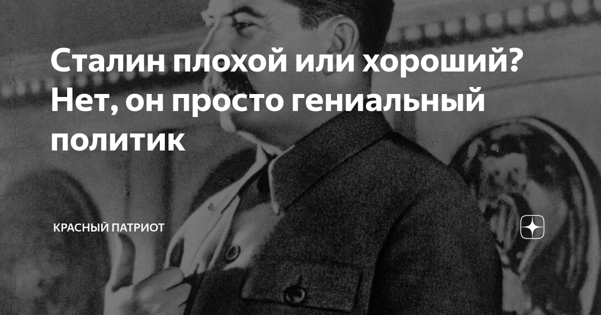 Почему сталин плохой. Сталин плохой. Сталин хороший или плохой. Сталин плохой человек. Сталин плохой или хороший человек.