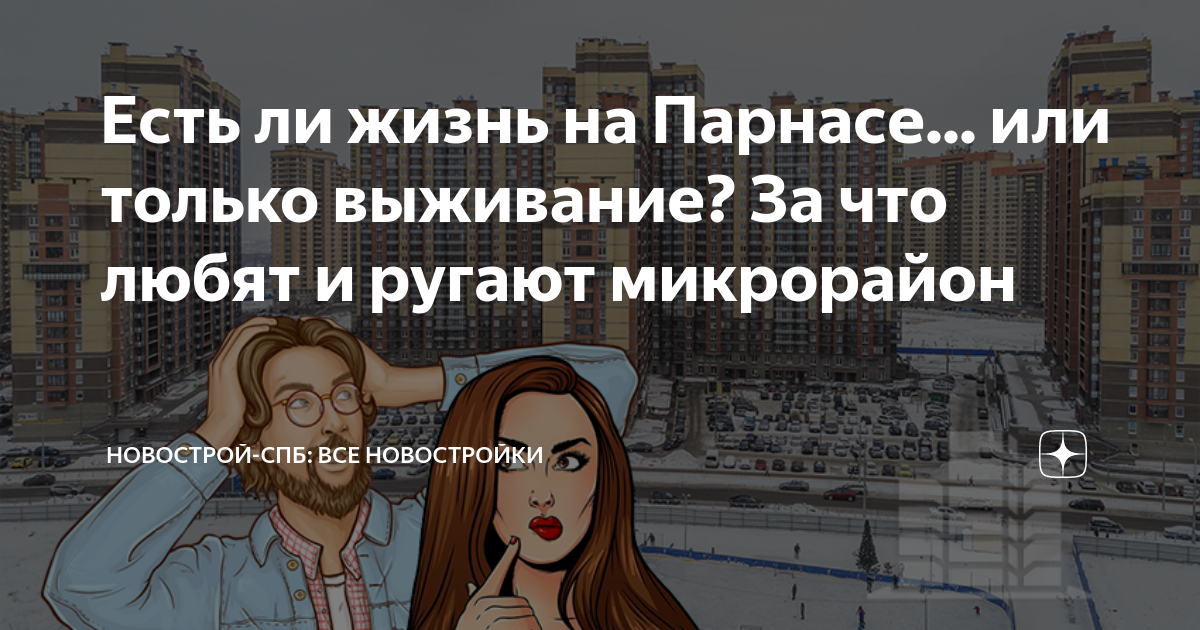 Есть ли жизнь на Парнасе... или только выживание? За что любят и ругают ...