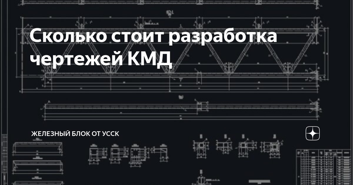 Временная инструкция оформление чертежей кмд Разработка чертежей КМД удаленно Проектирование металлоконструкций