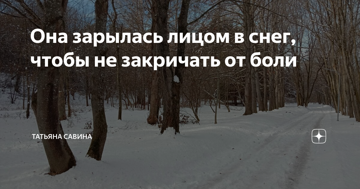 Она зарылась лицом в снег, чтобы не закричать от боли | Татьяна Савина ...