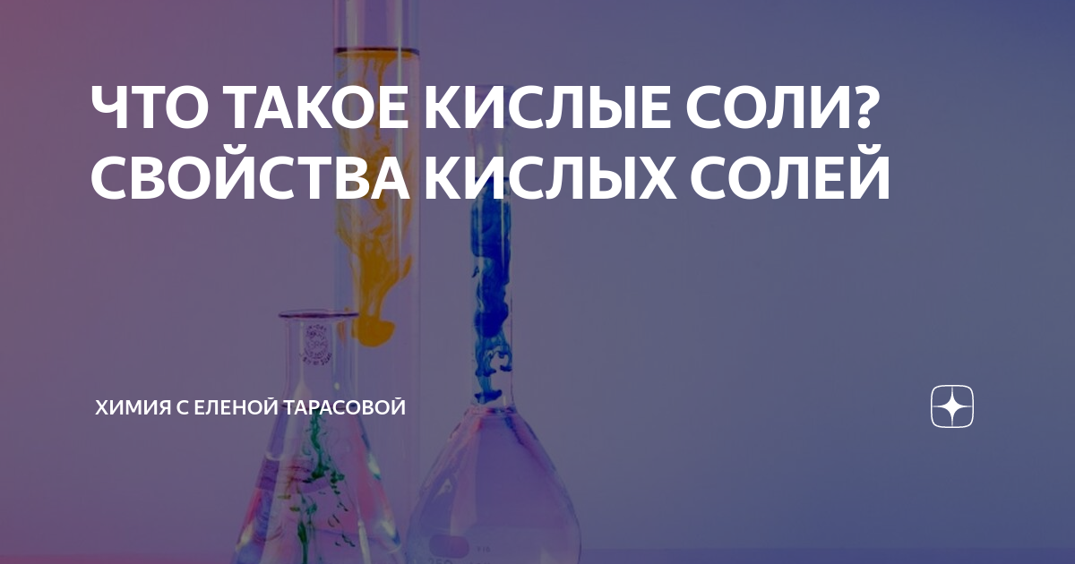 ЧТО ТАКОЕ КИСЛЫЕ СОЛИ? СВОЙСТВА КИСЛЫХ СОЛЕЙ | ЕЛЕНА | РЕПЕТИТОР ПО ...
