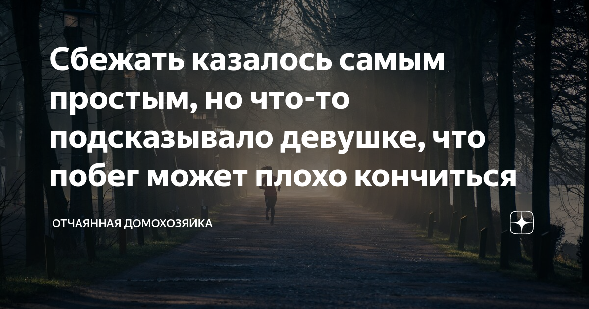 Рассказ сбежавшая. История побега слава курилов книга. Рассказ сбежавшая. Слава курилов один в океане книга. Рассказ сбежавшая.