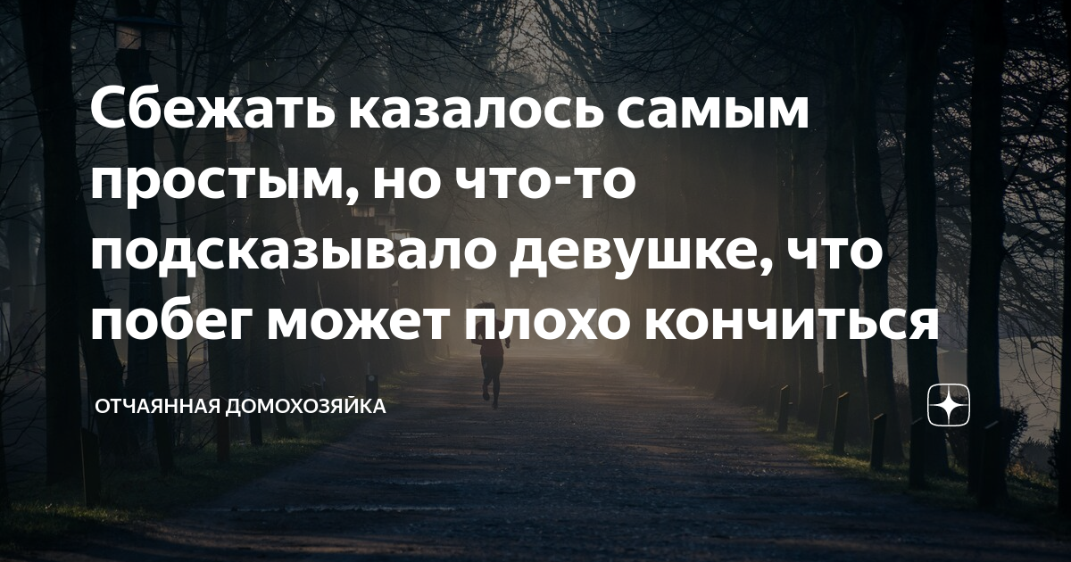 Та что сбежала отзывы. А может сбежим.