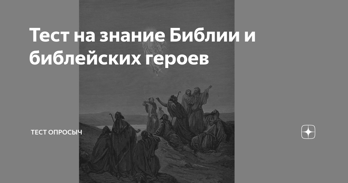 Тест на знание блоггеров. Тест на знание библии. Тест на знание библии. Тест на знание библии. Тесты по библии.