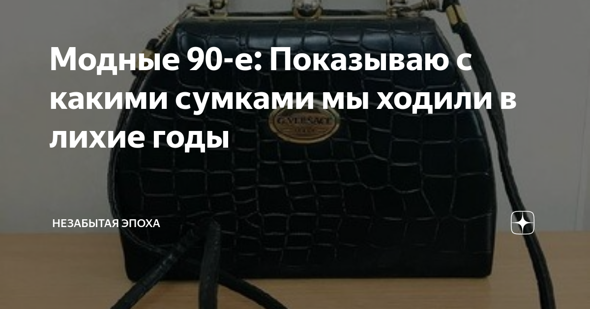 Модные 90-е: Показываю с какими сумками мы ходили в лихие годы | Твои ...