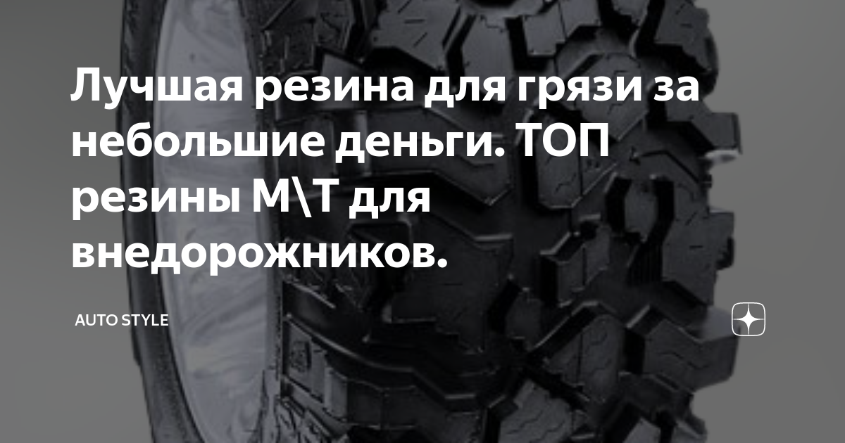 Лучшая резина для грязи за небольшие деньги. ТОП резины M\T для ...
