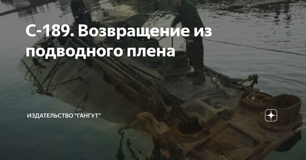 С-189. Возвращение из подводного плена | Издательство "Гангут" | Дзен