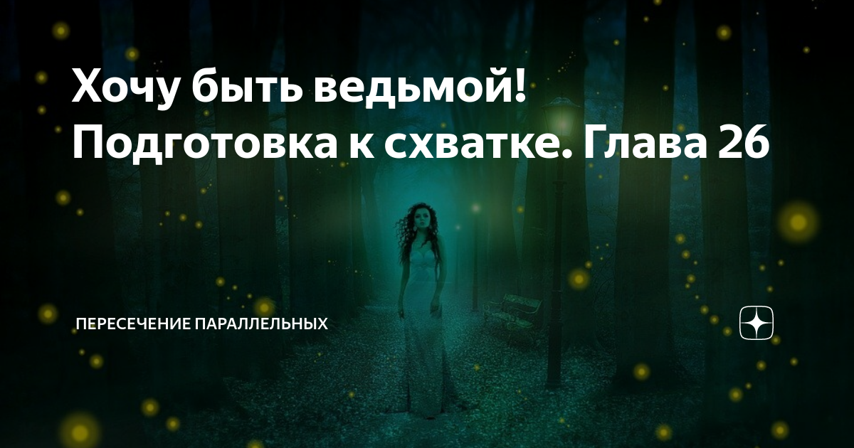 Пересечение параллельных дзен. Пересечение параллельных хочу быть ведьмой. пересечение параллельных дзен хочу быть ведьмой.