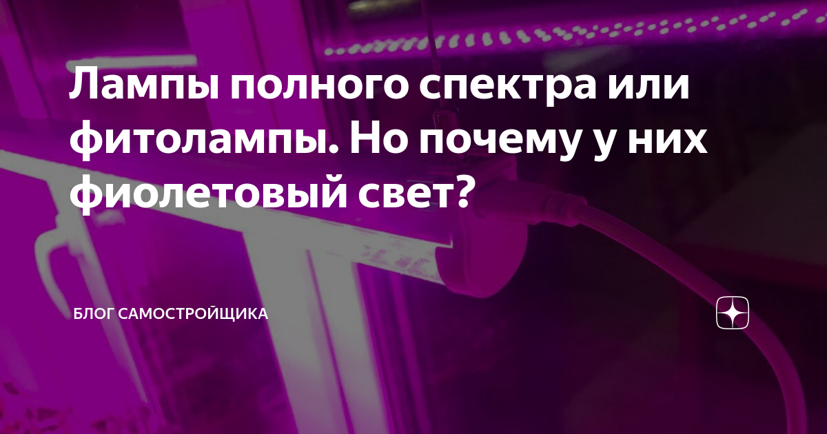 Лампы полного спектра или фитолампы. Но почему у них фиолетовый свет ...