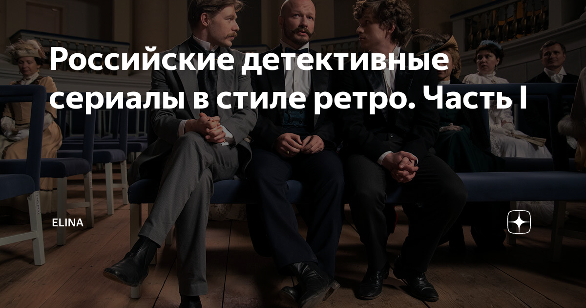 Российские детективные сериалы в стиле ретро. Часть I | Elina | Дзен