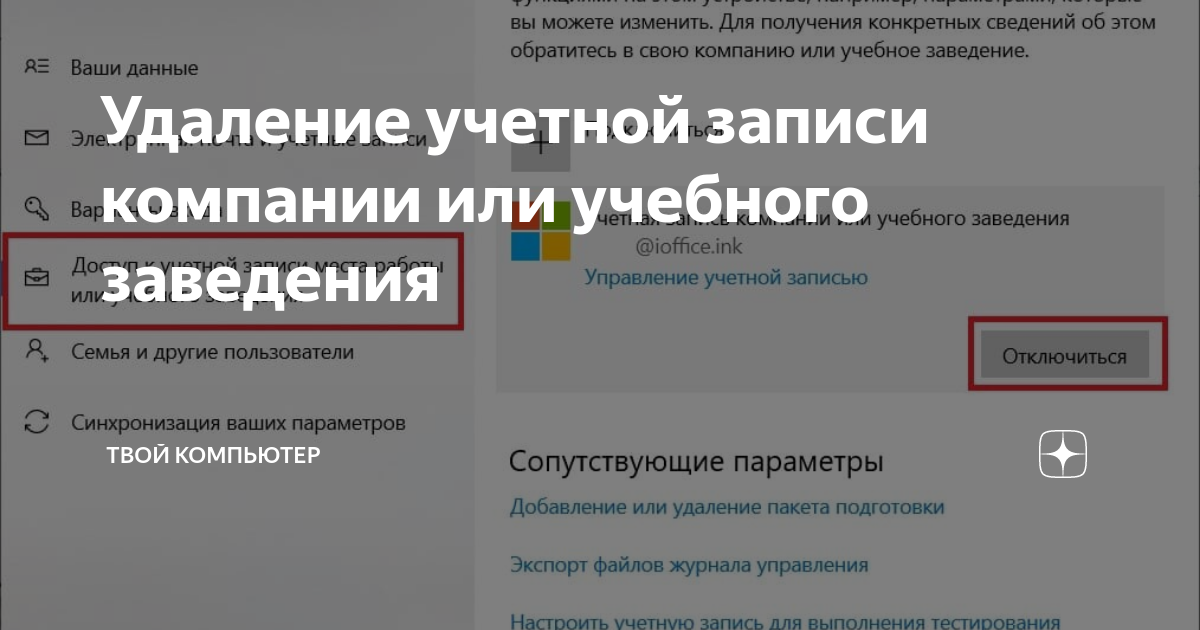 Удаление учетной записи компании или учебного заведения | Твой ...