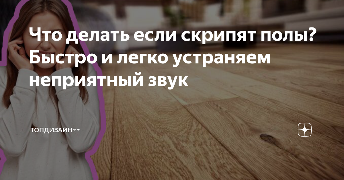 Что делать если скрипят полы? Быстро и легко устраняем неприятный звук