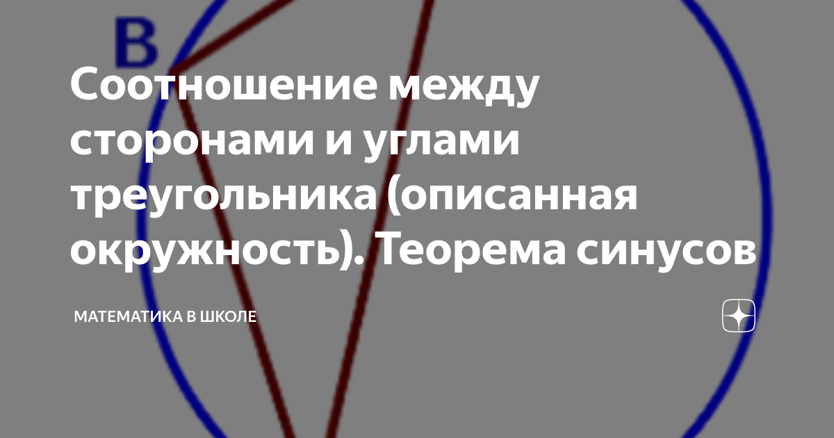 Соотношение между сторонами и углами треугольника (описанная окружность ...