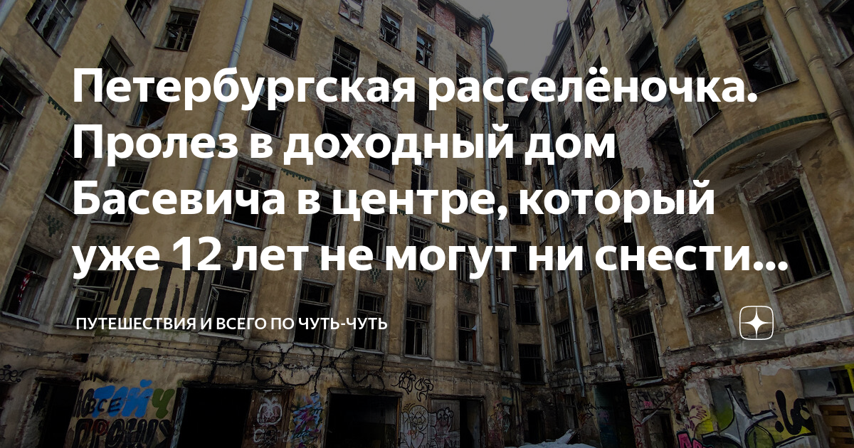 Петербургская расселёночка. Пролез в доходный дом Басевича в центре ...
