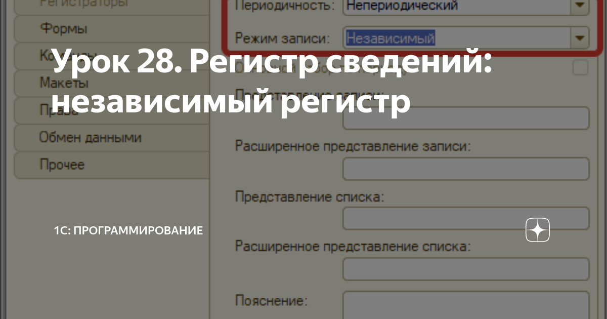 Независимый регистр сведений 1с. Регистр сведений картинка. Блокировки регистра сведений 1с управляемые.