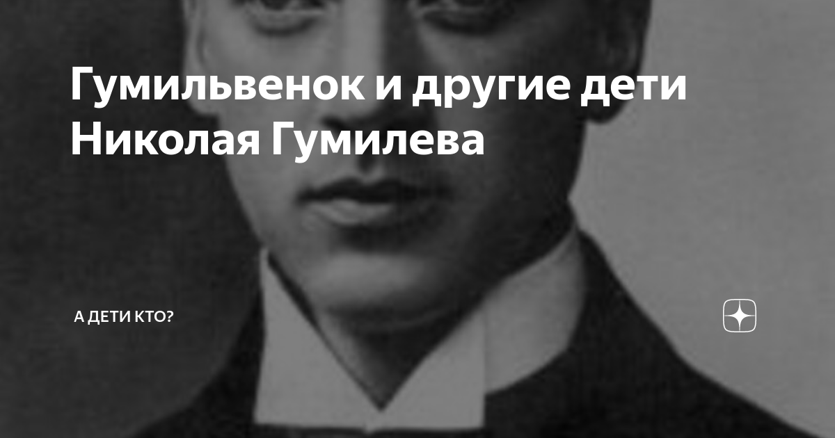 Гумильвенок и другие дети Николая Гумилева | Планета знаменитостей | Дзен