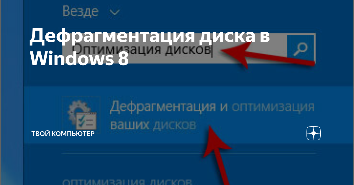 Как выполнить дефрагментацию дисков в Windows