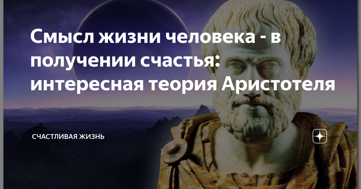 „Счастье есть смысл и назначение жизни, единственная цель человеческого существования.“