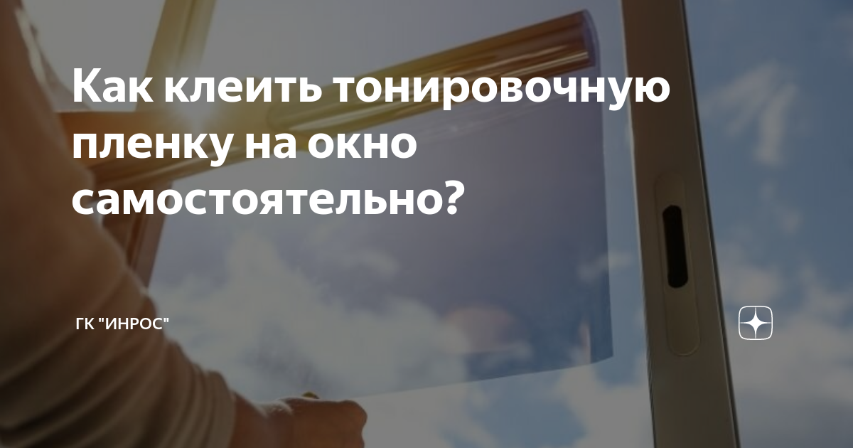 Как наклеить солнцезащитную пленку на окно | Блог Галереи окон