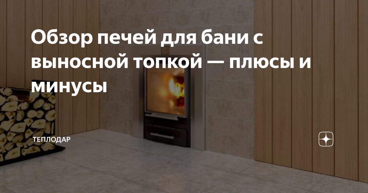 Обзор печей для бани с выносной топкой — плюсы и минусы | Теплодар ...
