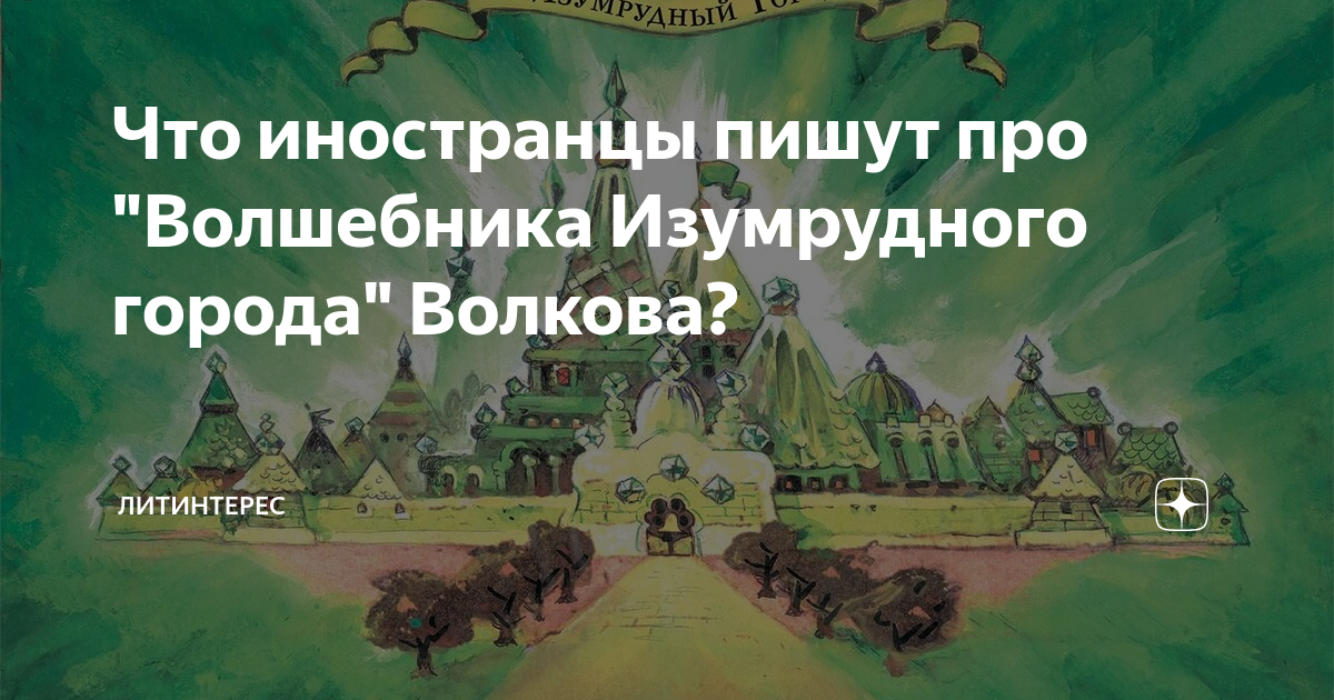 Волкова г б. Что иностранцы пишут про волшебника изумрудного города. Карта волшебной страны из волшебника изумрудного города Волкова. Волшебник изумрудного города анекдоты. Книги Волкова волшебник изумрудного города по порядку.