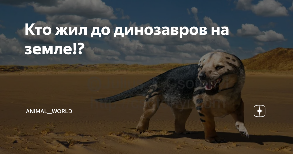 Кто крутой и интересный жил на земле до динозавров?" - Яндекс Кью