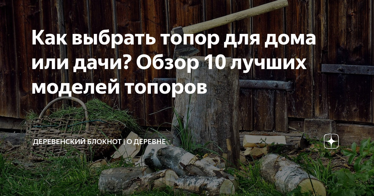 Как выбрать топор для дома или дачи? Обзор 10 лучших моделей топоров ...