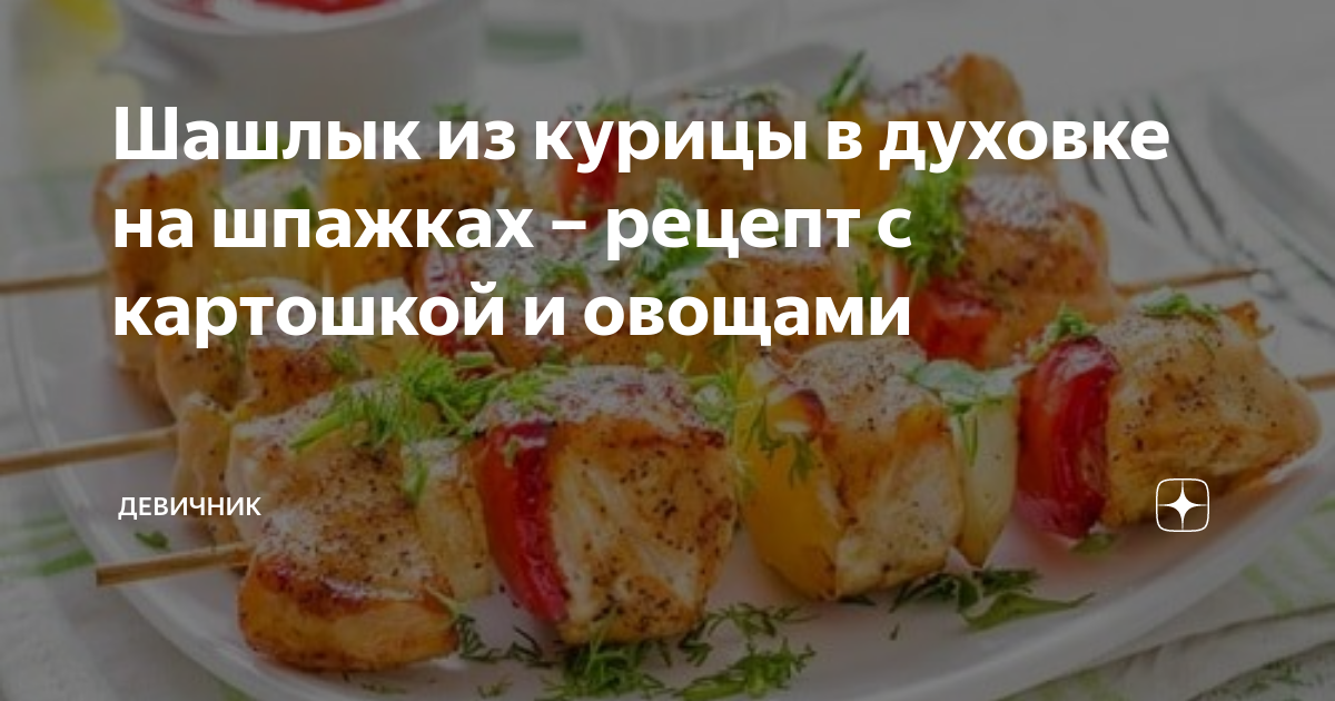 Куриный шашлык с картошкой в духовке - рецепт с фото на конференц-зал-самара.рф