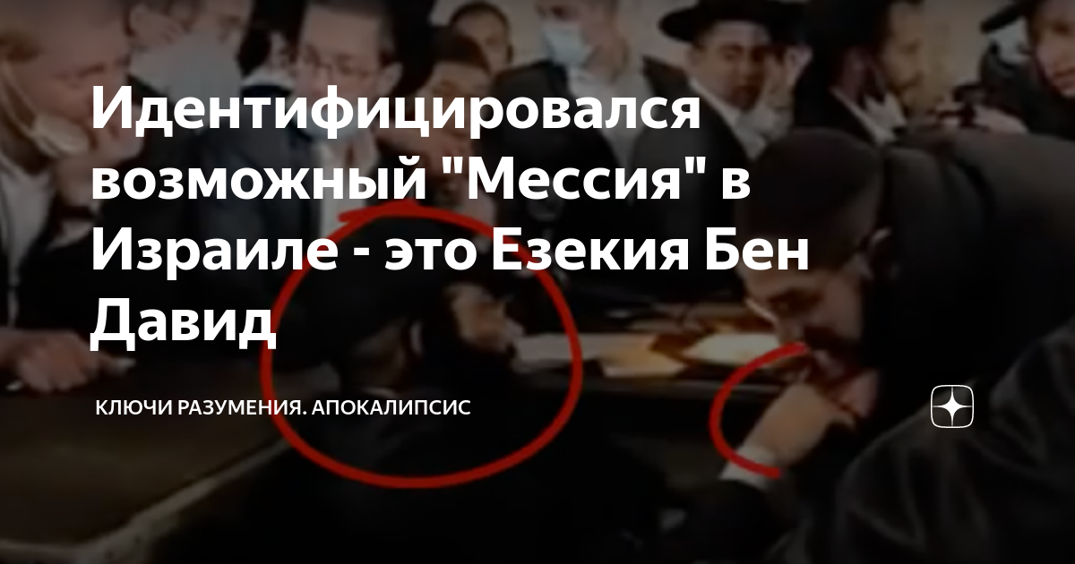 корона машиаха. антихрист в израиле. раввин яков циссгольц. путин машиах. антихрист в израиле.
