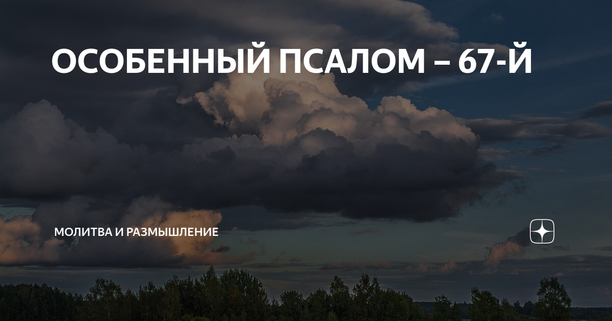 Псалом 67 раз. Псалом 67. Молитва 67 Псалом. 67 Псалом на соль.