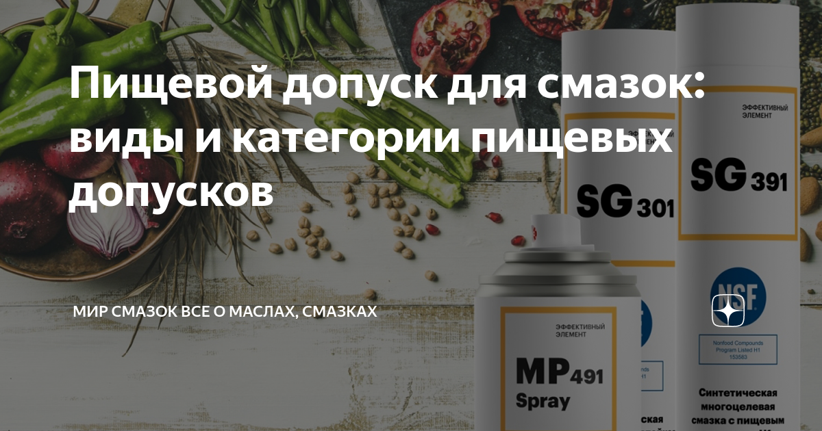 пищевой допуск. пищевые допуски для смазок и масел. смазка для пищевой промышленности. характеристики смазочных материалов. Efele mg-292.