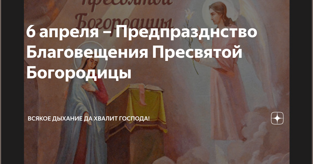 Предпразднство благовещения. Предпразднество Благовещения Пресвятой Богородицы 6 апреля. Открытка 6 апреля предпразднства Благовещения Пресвятой Богородицы. 6 Апреля поедпрахднество. Новокузнецк, приход Пресвятой Богородицы Непорочногo зачатия.