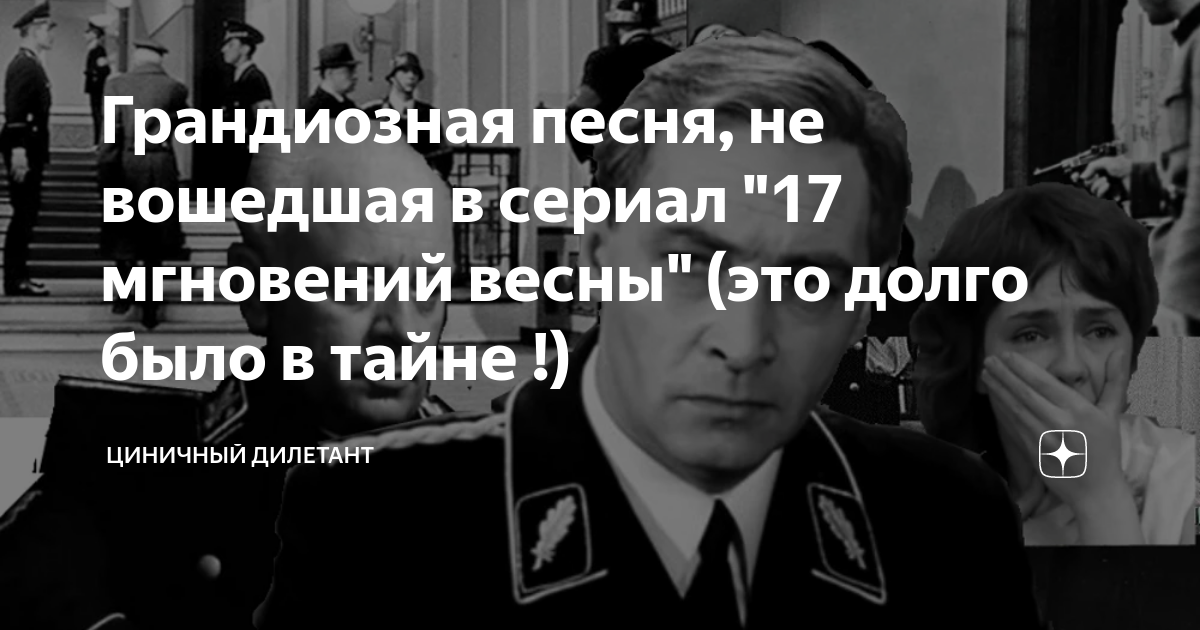Грандиозная песня, не вошедшая в сериал "17 мгновений весны" (это долго ...