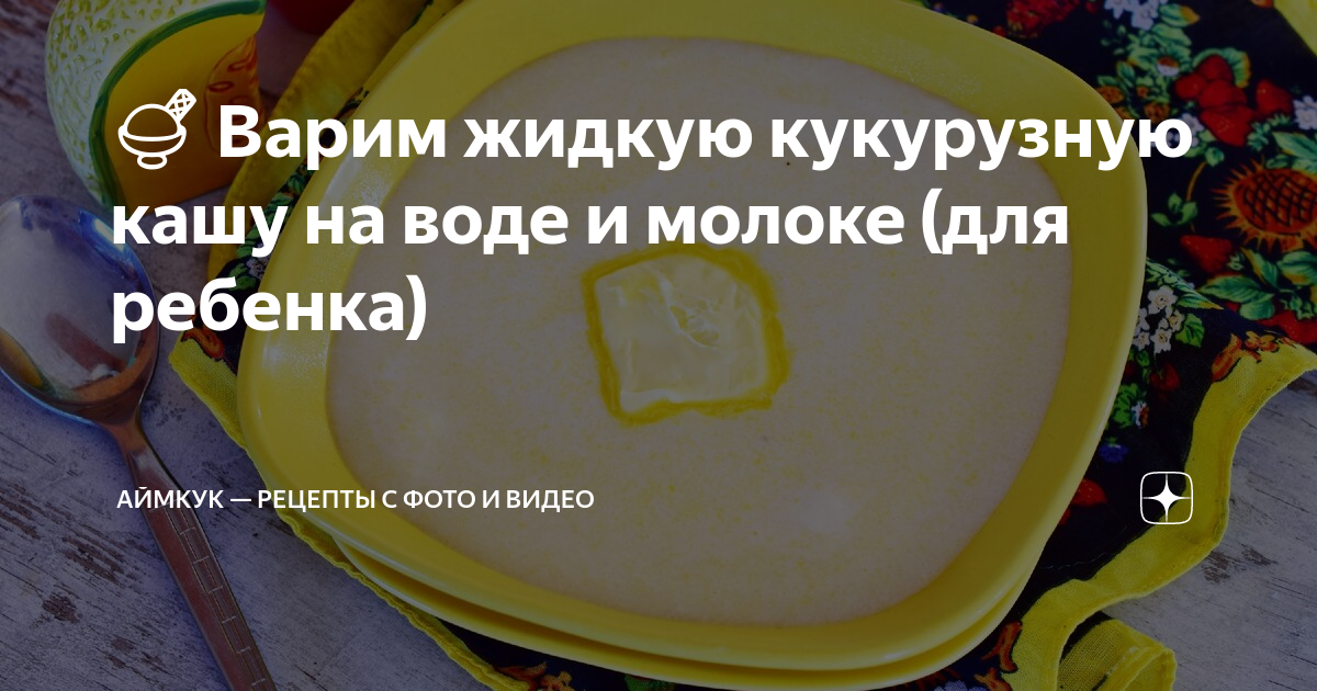 Рецепт Кукурузная каша на молоке и воде. Калорийность, химический состав и пищевая ценность.