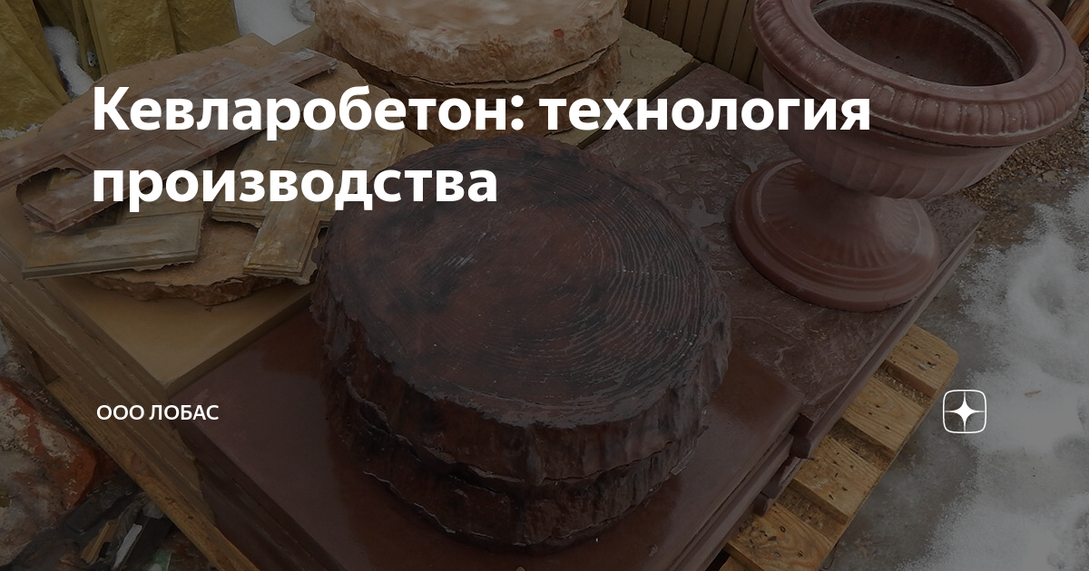 Кевларобетон: технология производства своими руками, состав и пропорции смеси