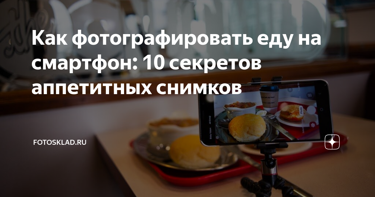 как красиво фотографировать еду на телефон