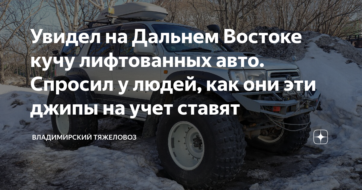 Увидел на Дальнем Востоке кучу лифтованных авто. Спросил у людей, как ...