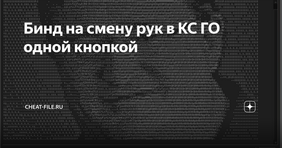 Бинд на смену рук в кс го // ак менять руки в кс го бинд // Бинд левой и правой 