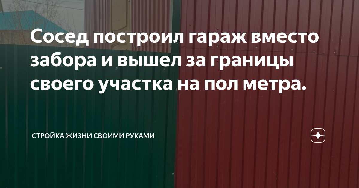 Сосед построил гараж на границе участка что делать