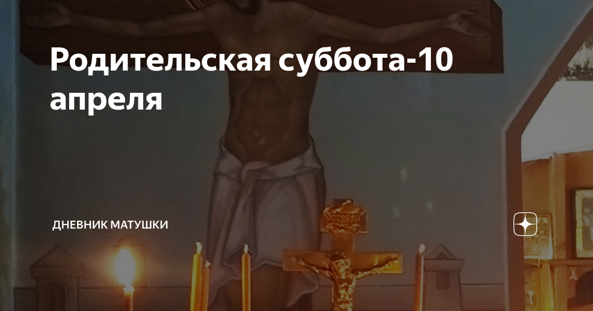 Родительские субботы в 2024 году православные. Последняя родительская суббота в 2021. Родительская суббота в октябре 2020. 3 Апреля родительская суббота. Родительская суббота в 2021 в октябре.